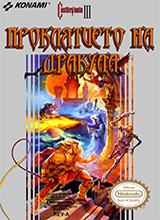 Castlevania III Dracula's Curse (Akumajou Densetsu)