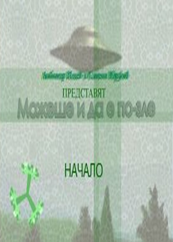 Mожеше и да е по-зле