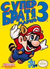 Super Mario Bros 3