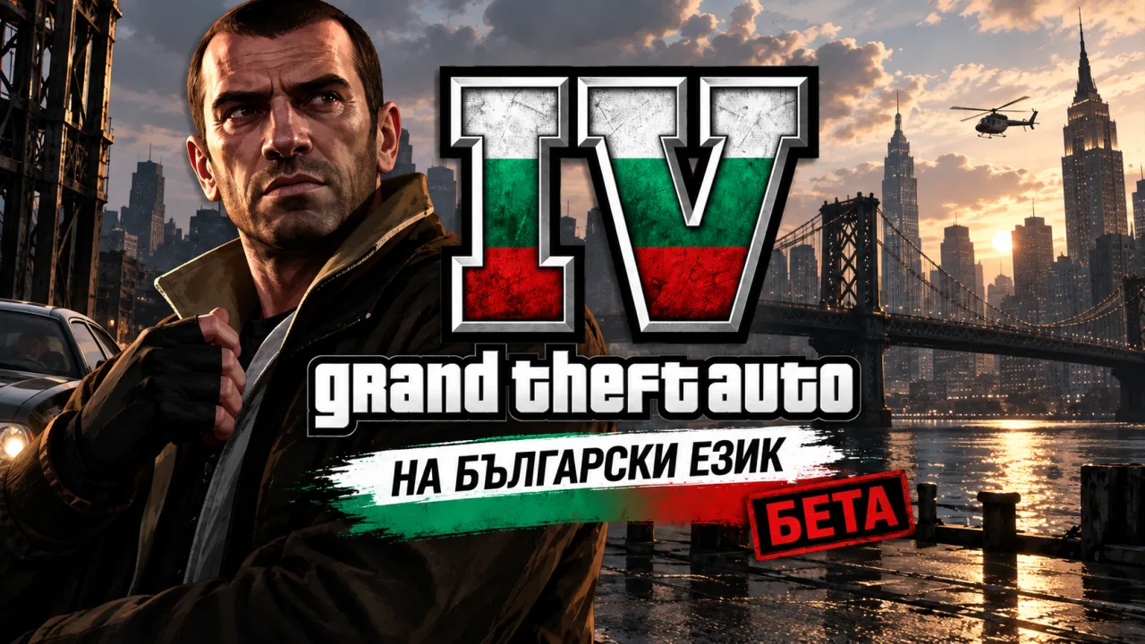 GTA IV (БЕТА) - 15 години по-късно