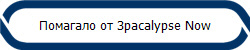 Помагало от 3pacalypse Now